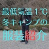 【キャンプ服装】最低気温１℃冬キャンプは、ユニクロ・GU・ワークマンで。