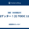 資格ゲッター！(3) TOEIC 117回