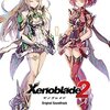 ゼノブレイド2「オリジナルサウンドトラック」