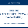 フィンランド語で「やかん」は「vedenkeitin」