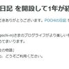 はてなブログ開設1年