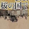 『また、桜の国で』須賀しのぶ