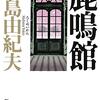 三島由紀夫『鹿鳴館』の解釈について　アリストファネス『女の平和』を手掛かりにして