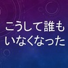 こうして誰もいなくなった（有栖川有栖／角川書店）