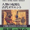 「人類の起源と古代オリエント」