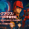 【感想】機動戦士Gundam GQuuuuuuX ― ファーストガンダム世代が観て驚いた、もうひとつの宇宙世紀