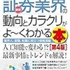 最新証券業界の動向とカラクリがよーくわかる本