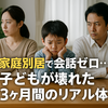 家庭内別居で会話ゼロ…子どもが壊れかけた3ヶ月の記録