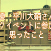 【4コマ漫画】声優・平川大輔さんのトークイベントに参加して思ったこと