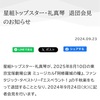 礼真琴退団発表
