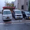 今朝は雨の中、会社の駐車場に軽バンでいき、ホンダの軽トラックで、