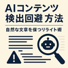 AIコンテンツ検出回避の完全ガイド：ChatGPT生成文章を自然化しSEO対策を強化