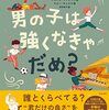 男の子は強くなきゃだめ？