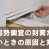 国勢調査の封筒が来ないときの原因と対処法｜集合住宅で多い配布漏れの真実【2025年版】