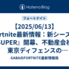 【2025/06/13】Fortnite最新情報：新シーズン『SUPER』開幕、不動産会社の東京ディフェンスのFortnite参入！？