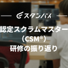 認定スクラムマスター（CSM®）研修の振り返り