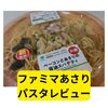 ファミマのベーコンとあさりの醤油スパゲティ【レビュー】