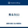 焦る力(1)