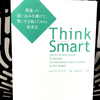 『Think Smart 間違った思い込みを避けて、賢く生き抜くための思考法』の要約と感想