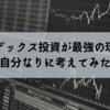 インデックス投資が最強の理由を自分なりに考えてみた