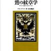 アラン・ブーロー『鷲の紋章学：カール大帝からヒトラーまで』平凡社