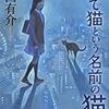 樋口有介『捨て猫という名前の猫』(東京創元社)レビュー