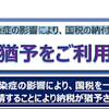 コロナで国税の納付が難しい方へ【納税の猶予】