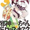 邪神ちゃんドロップキック(3) 【期間限定 無料お試し版 閲覧期限2021年12月23日】(メテオCOMICS) / ユキヲ (asin:B09MW8CBW5)