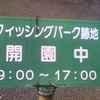 フィッシングパーク跡地　開園中　９：００〜１７：００