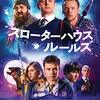 「スローターハウス・ルールズ」（Slaughterhouse Rulez）はイギリス版グーニーズや！