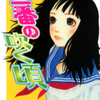 山田雨月先生の 『春一番が吹く頃』（全１巻）を無料公開しました