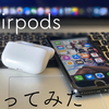 Airpods Pro使ってみた