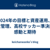 2024年の目標と資産運用、体重管理、高校サッカー準決勝の感動と期待