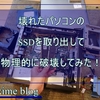壊れたデスクトップパソコンからSSDを取り出して破壊！ 物理的データ漏洩対処をしてみた