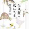 稲垣栄洋「生き物の死にざま」を読んだよ。