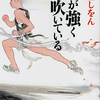 書籍紹介①：風が強く吹いている