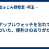 アップルウォッチを忘れて気づいた、便利さのありがたみ