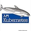 「入門Kubernetes」を読んだ