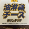今夜のご飯！マクドナルド『油淋鶏チーズ チキンタツタ』を食べてみた！