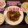 地元で親しまれている中華料理屋さん♪本駒込にある「福招門」さんは接客を気にしない方にはいいかも(*'ω'*)