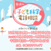 珍質問に名回答「子ども科学電話相談」が冬休みにもやってきた！