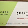 【株主優待】アダストリア（2685）