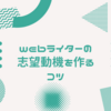 【例文付】webライターの志望動機を作るには？未経験で応募する場合の注意点も