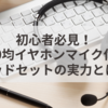 初心者必見！100均イヤホンマイク付きヘッドセットの実力とは？