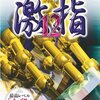 激指12購入