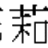 ジャイケルマクソン　２月２１日放送分