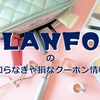 LANFOのクーポンがお得！利用時の注意点とさらにお得に買う方法