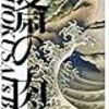 北斎の肉筆 HOKUSAI's Brush　－スミソニアン協会フリーア美術館コレクション