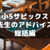 【小5サピックス】先生からのアドバイス～総括編