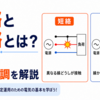 短絡と地絡とは？違いと保護協調を解説
